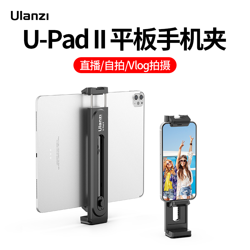 Ulanzi黑色平板手机夹直播支架