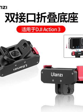 Ulanzi优篮子 OA-11大疆Action 3/4/5配件口袋灵眸DJI运动相机双接口磁吸快装底座