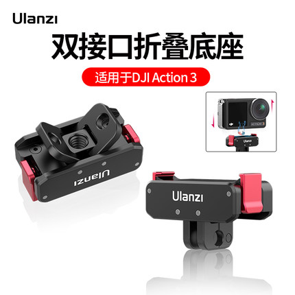 Ulanzi优篮子 OA-11大疆Action 3/4/5配件口袋灵眸DJI运动相机双接口磁吸快装底座