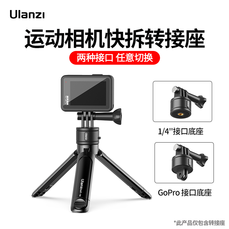 Ulanzi优篮子运动相机快拆转接座