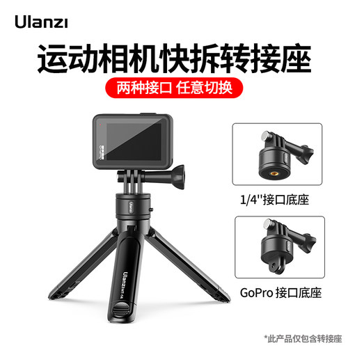 Ulanzi优篮子运动相机快拆转接座