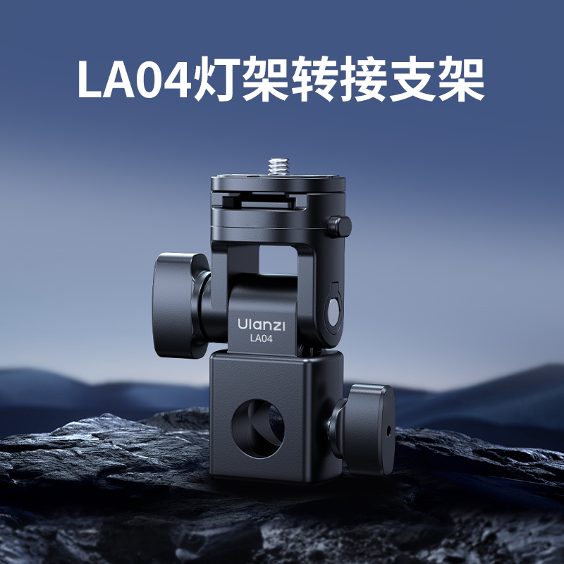 Ulanzi优篮子LA04灯架转接支架适用神牛永诺金贝补光灯热靴闪光灯多角度转换座摄影灯架接口摄像多功能配件