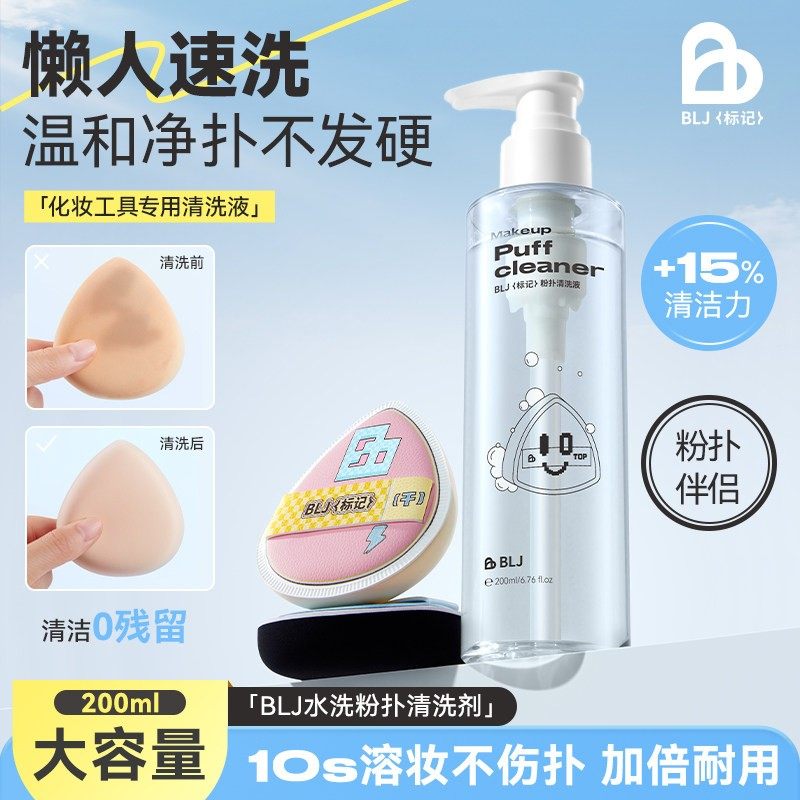 BLJ标记粉扑清洗液美妆蛋专用化妆工具清洗神器刷子化妆刷清洁剂