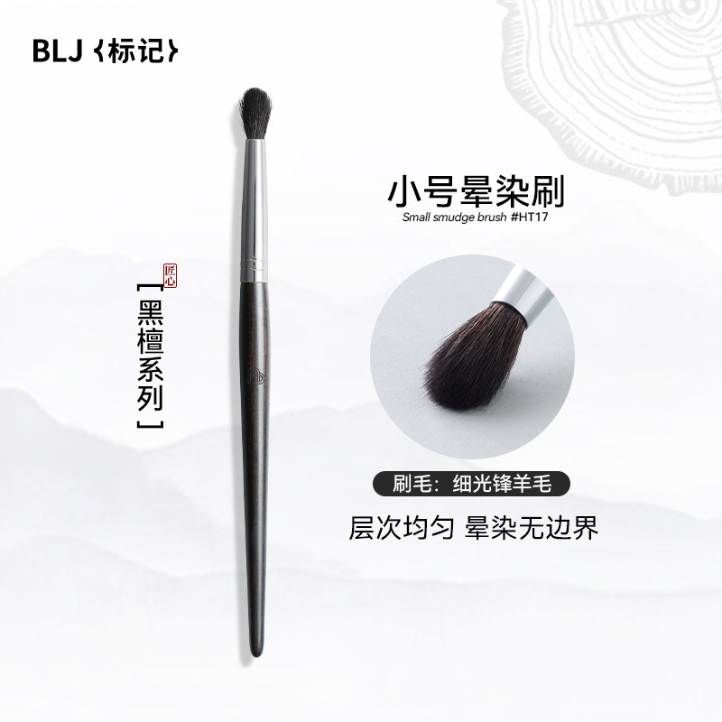 BLJ标记黑檀晕染刷化妆刷修容高光鼻影动物毛软小号眼影刷HT17