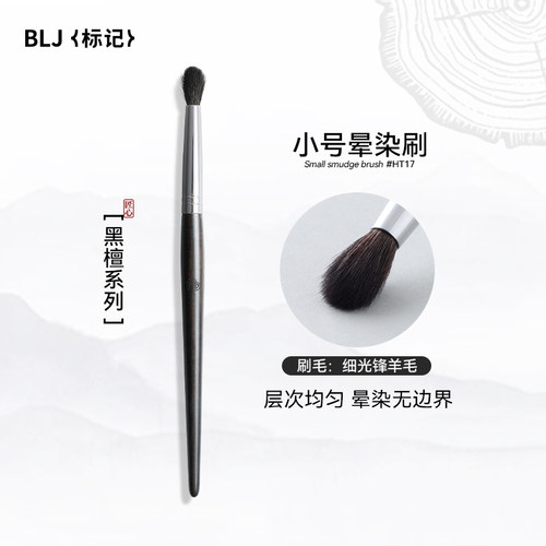 BLJ标记黑檀晕染刷化妆刷修容高光鼻影动物毛软小号眼影刷HT17