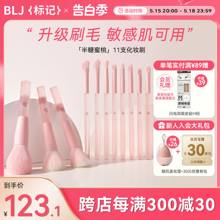 blj标记半糖蜜桃化妆刷套装眼影刷点彩修容专用套刷全套刷子工具