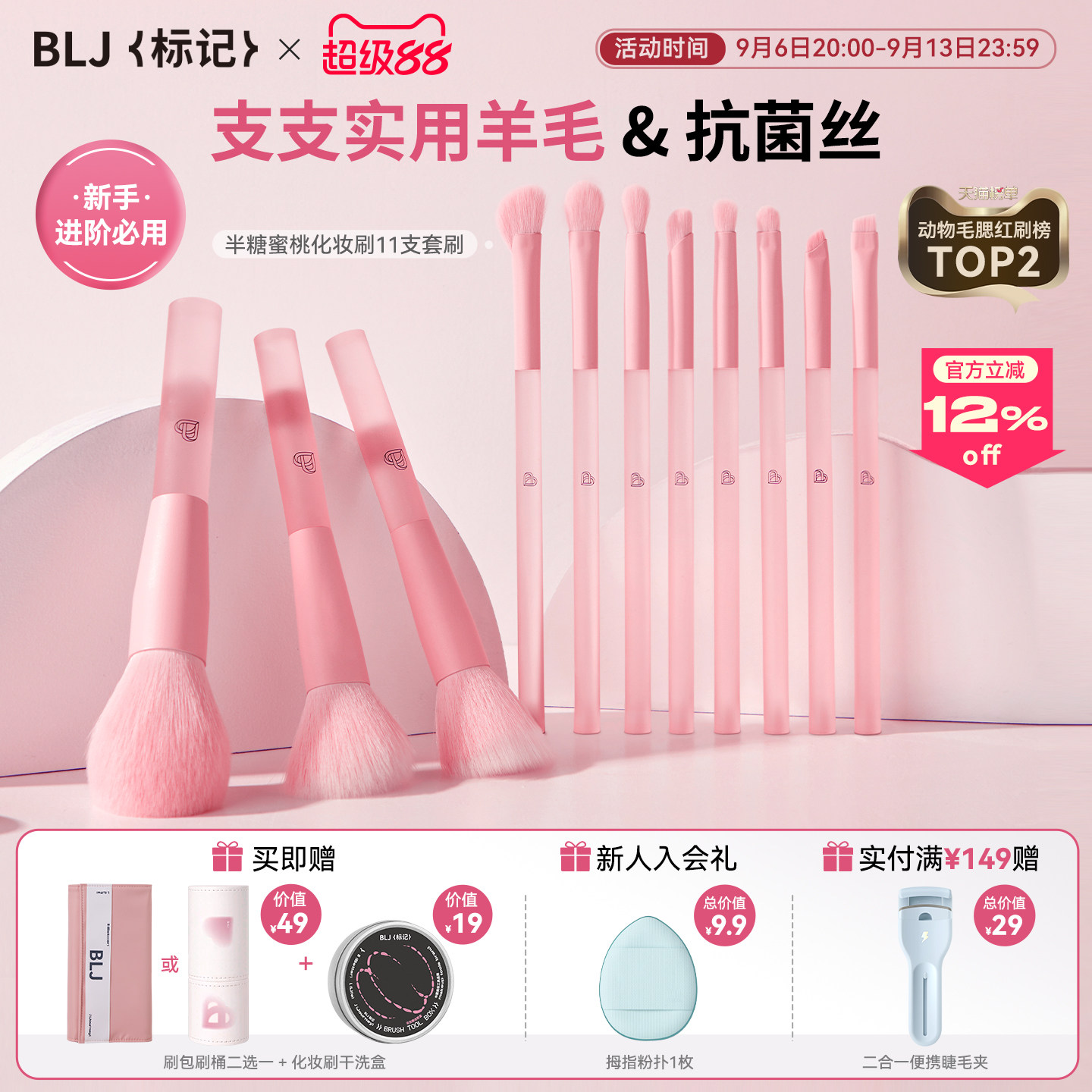 BLJ标记半糖蜜桃11+1支羊毛套刷图片