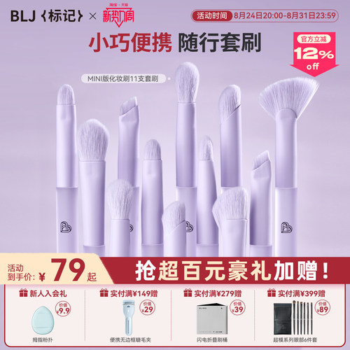 BLJ标记迷你化妆刷mini套刷