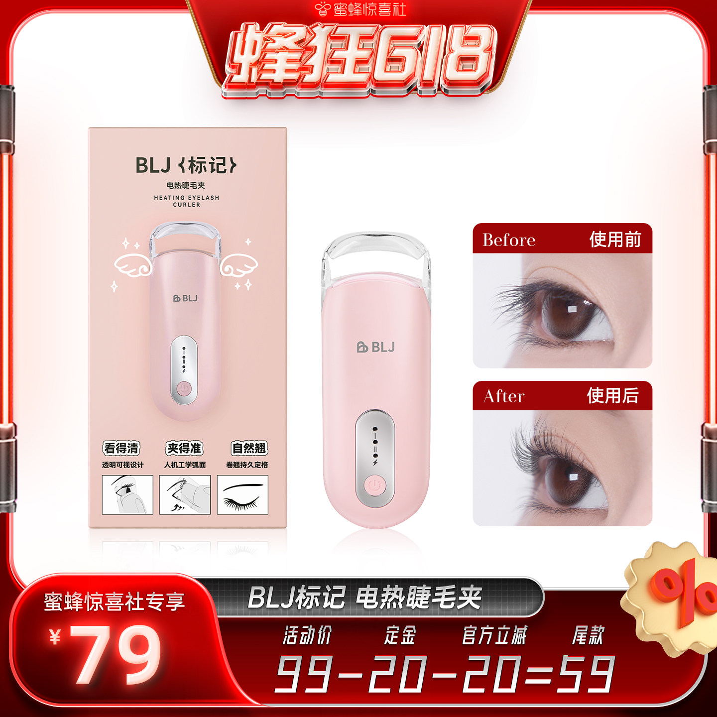 【蜂狂618】BLJ标记电热睫毛夹局部加热卷翘神器持久定型