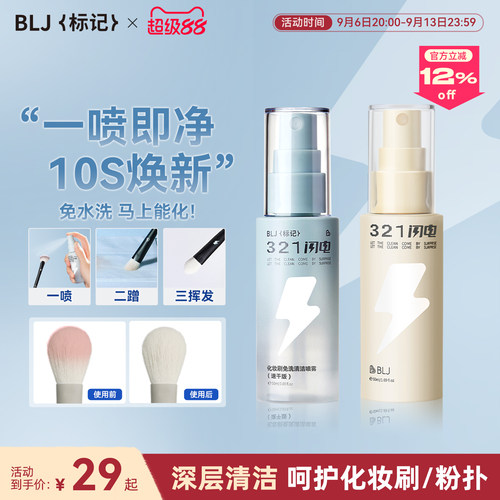 BLJ标记 化妆刷清洗液321闪电免洗喷雾专业粉扑刷子清洁剂神器