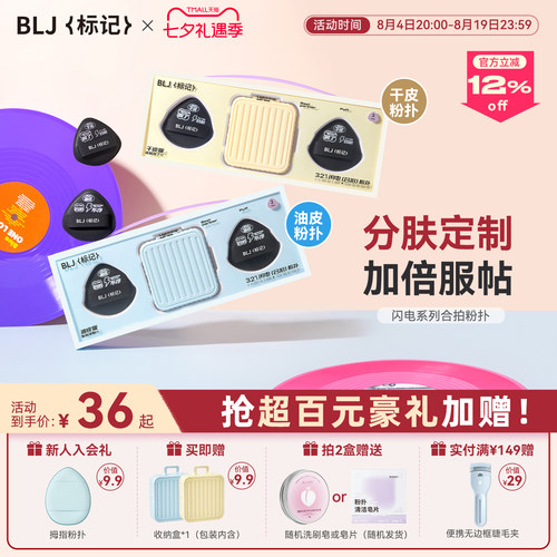 【首创分肤定制】BLJ合拍粉扑