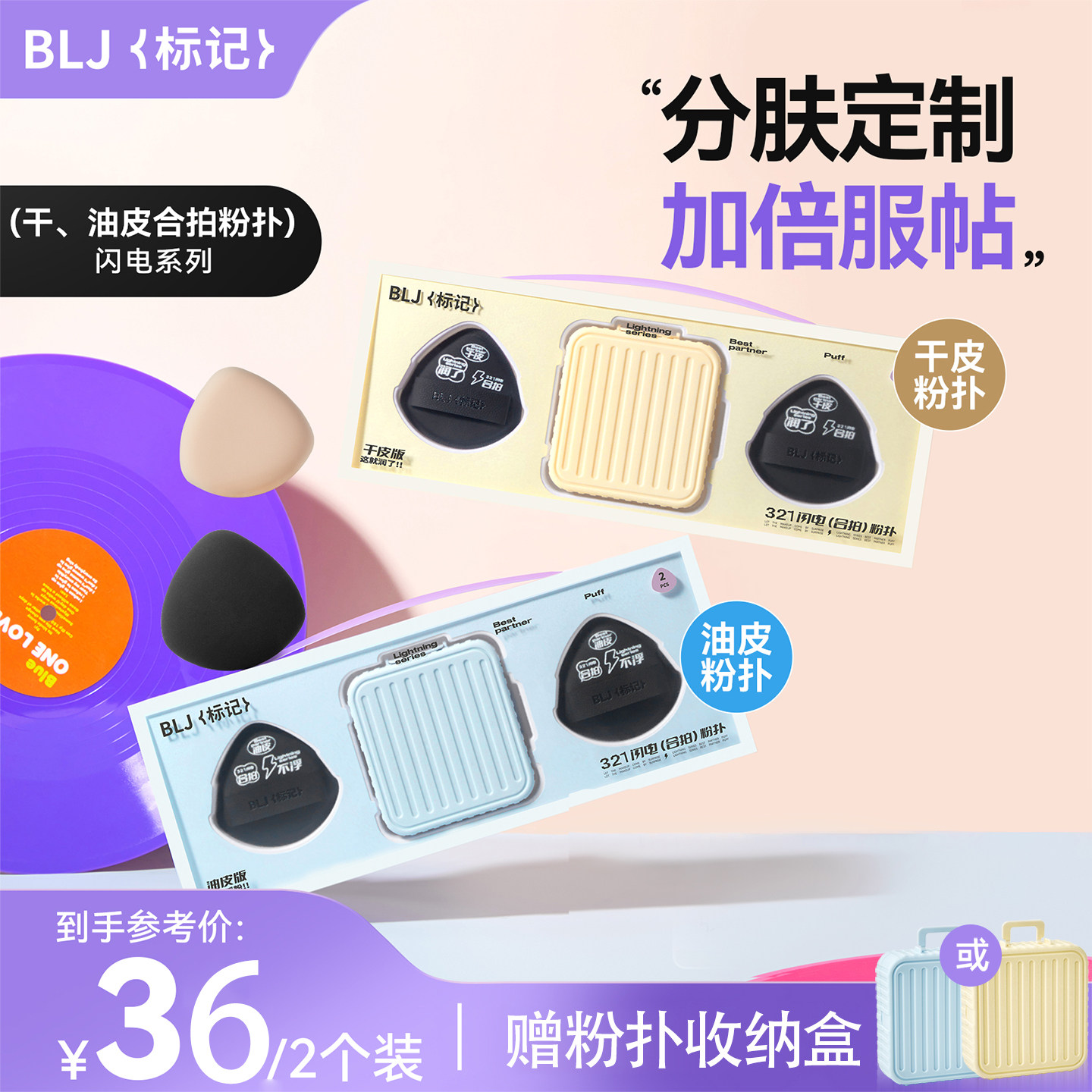 BLJ标记 合拍粉扑不吃粉第一名粉底液专用化妆师干湿两用分肤定制