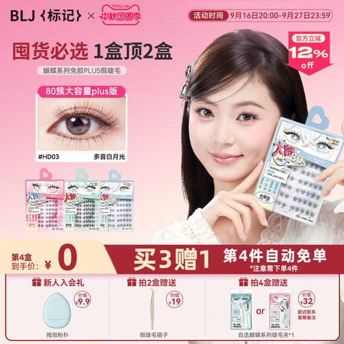 BLJ标记免胶假睫毛升级零甲醛无梗太阳花卷翘自然