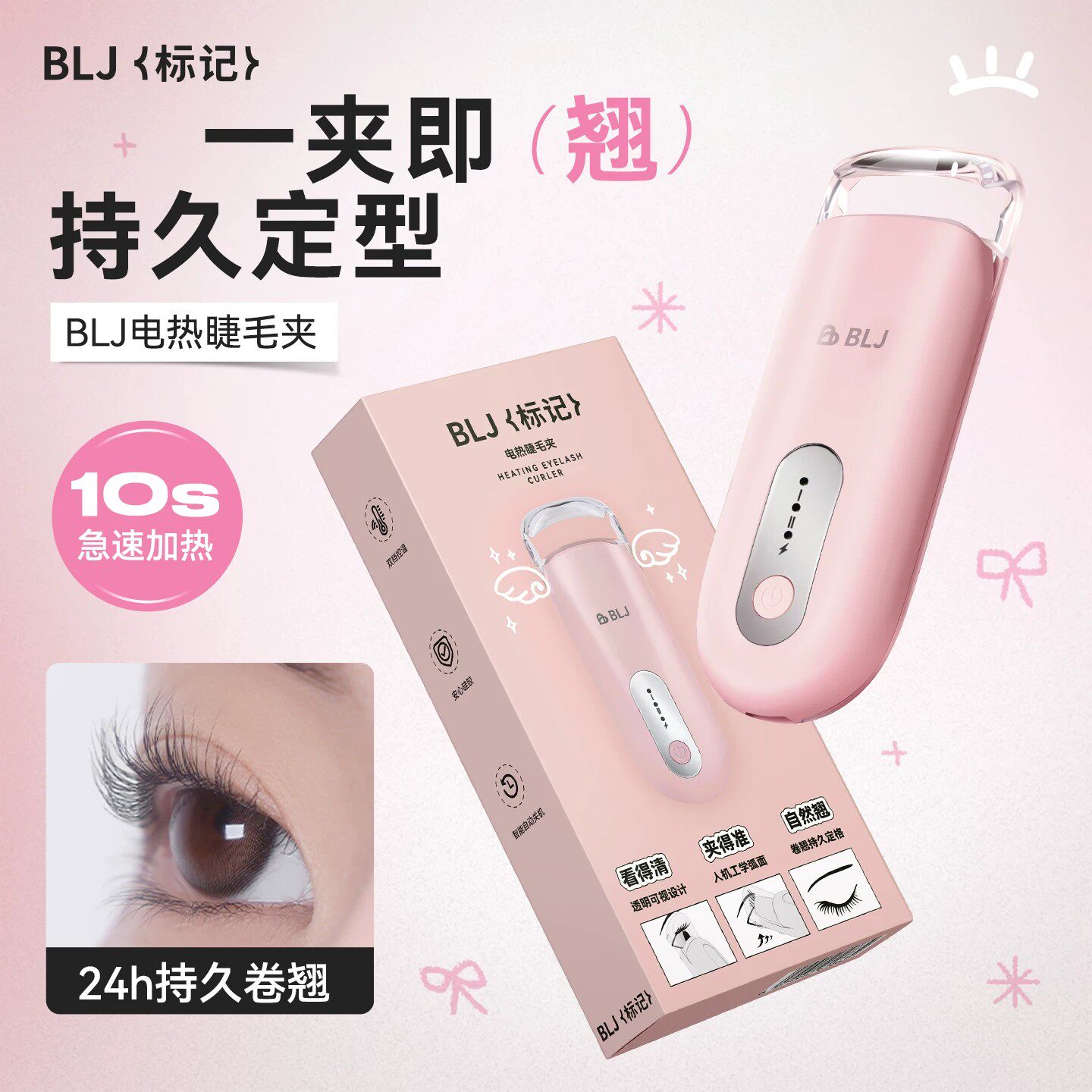 BLJ标记2026新款电热烫睫毛夹卷翘神器持久定型局部小型电动加热