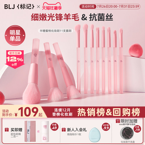 BLJ标记半糖蜜桃11+1支羊毛套刷