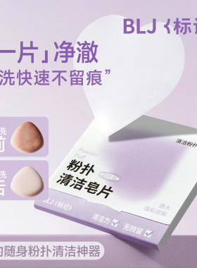 BLJ标记 粉扑清洗剂清洁皂片便携专业化妆工具清洁神器