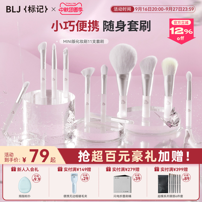 blj迷你化妆刷套装全套便携mini旅行套刷腮红刷散粉修容刷子软毛