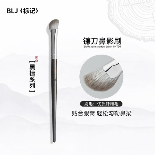 BLJ打造立体翘鼻镰刀鼻影刷