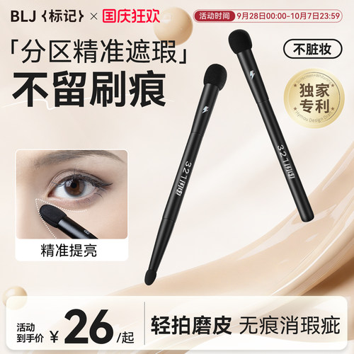 BLJ标记遮瑕刷泪沟黑眼圈圆头蘑菇头高光修容刷化妆刷美妆海绵棒