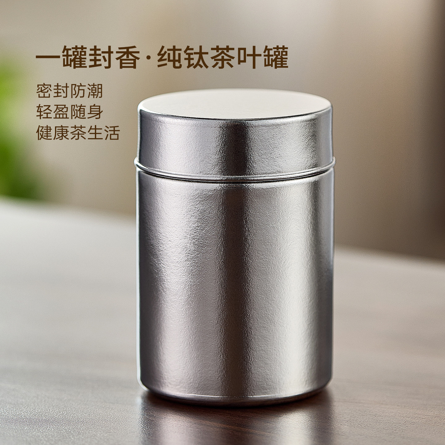 【纯钛】高档茶叶罐密封罐