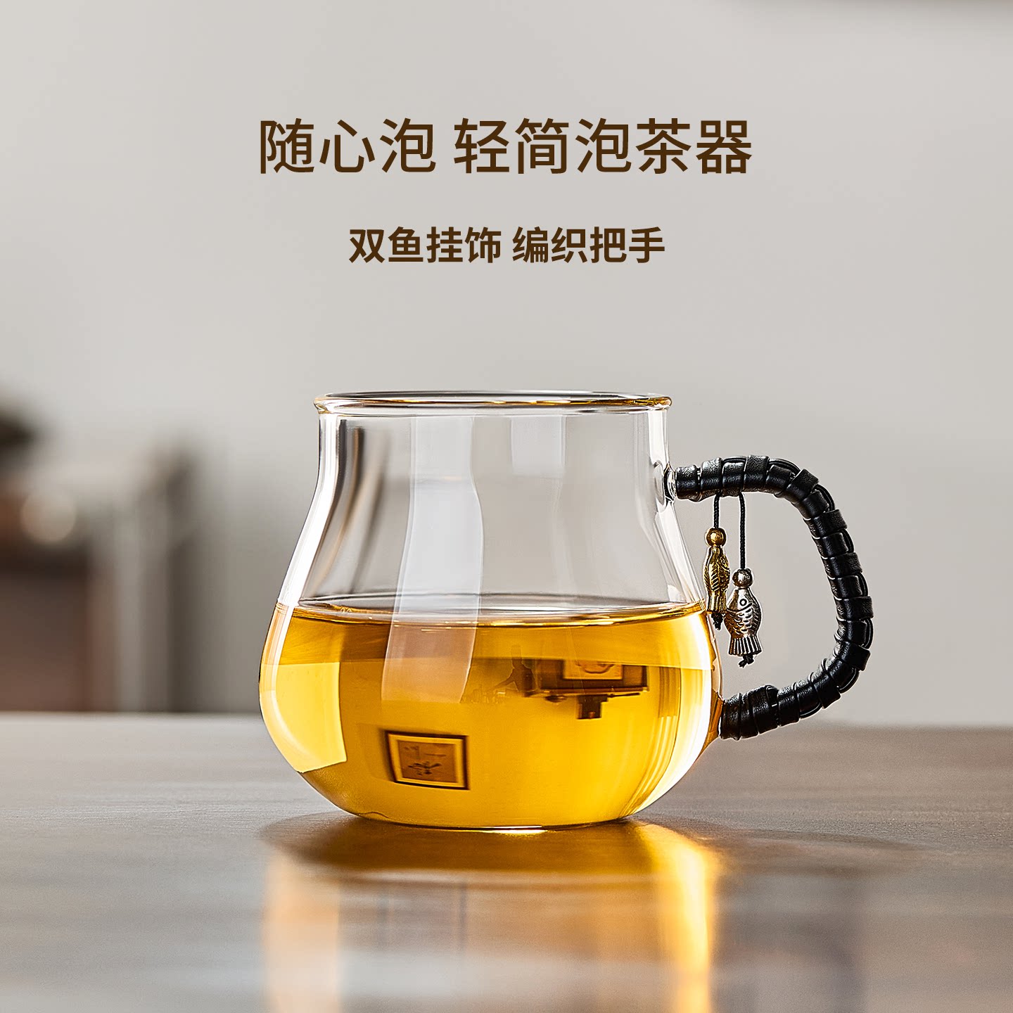 【编绳款】耐热玻璃泡茶神器