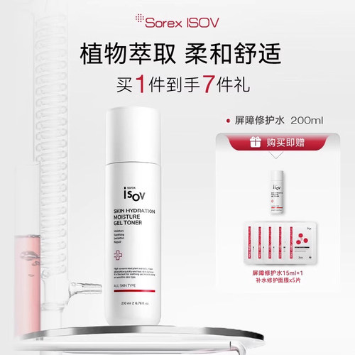 SorexISOV屏障修护水
