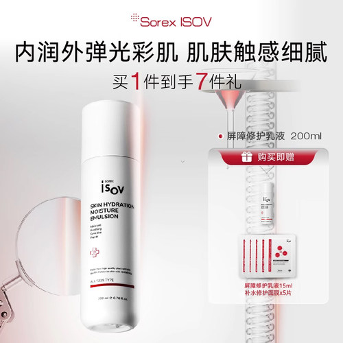 SorexISOV屏障修护乳液