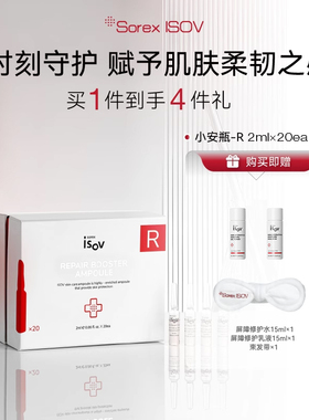 Sorex ISOV/素瑞施修护安瓶-R 2ml*20支