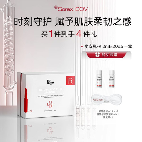 Sorex ISOV/素瑞施修护安瓶-R 2ml*20支