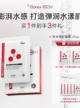 Sorex ISOV/素瑞施补水修护面膜 10片/盒
