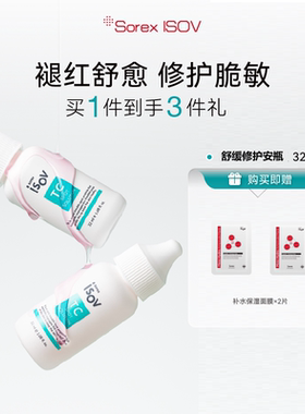 Sorex ISOV/素瑞施舒缓修护安瓶32ml