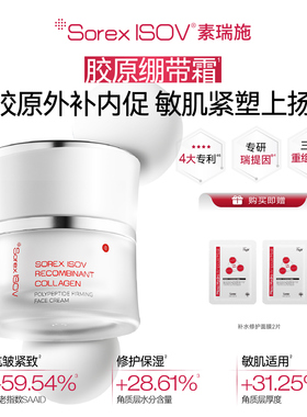 Sorex ISOV/素瑞施重组胶原多肽紧塑面霜 50g