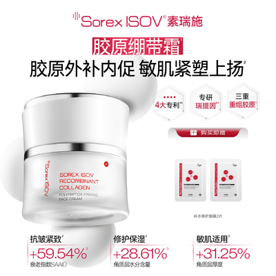 Sorex ISOV/素瑞施重组胶原多肽紧塑面霜 50g