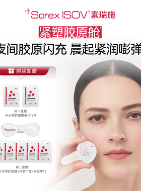 Sorex ISOV/素瑞施重组胶原多肽紧塑睡眠集中丰盈面膜5g*12粒