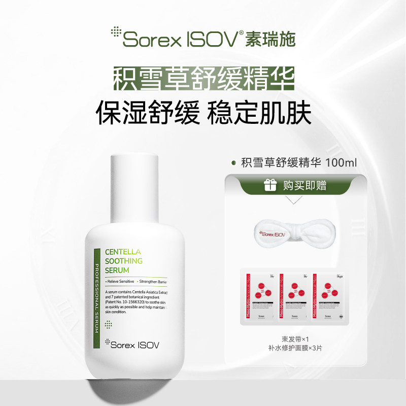 Sorex ISOV/素瑞施积雪草舒缓精华 100ml