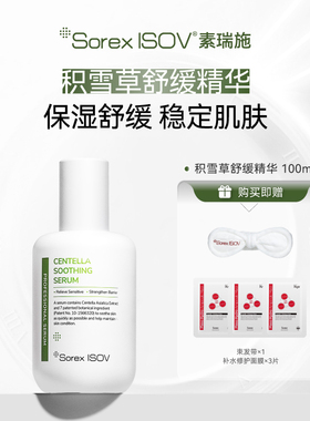 Sorex ISOV/素瑞施积雪草舒缓精华 100ml