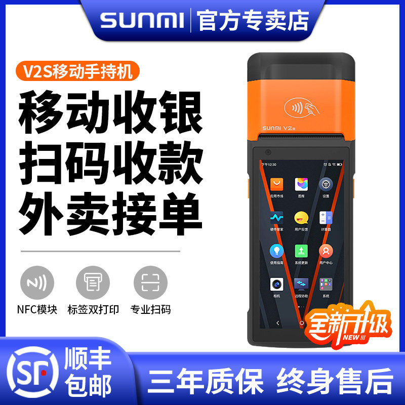 SUNMI商米V2s移动收银机小型零售超市便利店鞋帽服装店扫码收款机打印一体机NFC会员管理系统手持盘点机