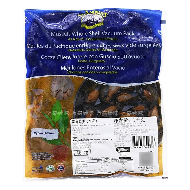 智利进口冻煮全壳贻贝1kg熟冻原味贻贝454g海鲜水产mussels