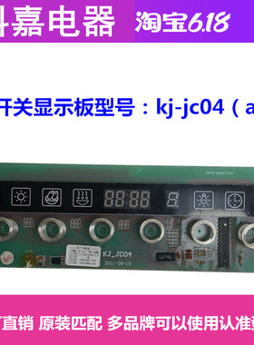 欧恒 金帝 奥田 威克多 TCL集成灶配件显示板kj-jc04电脑开关板