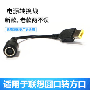 适用于联想电源转接头 笔记本充电器转换线电源适配器圆口转方口