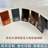234568亚克力黄茶黑茶色黑色透明透光板led激光切割显示屏幕定制