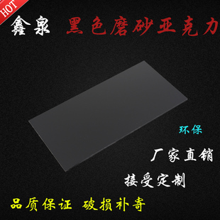 黑色亚克力板磨砂板哑光有机玻璃板2 5mm鱼缸板激光切割定制