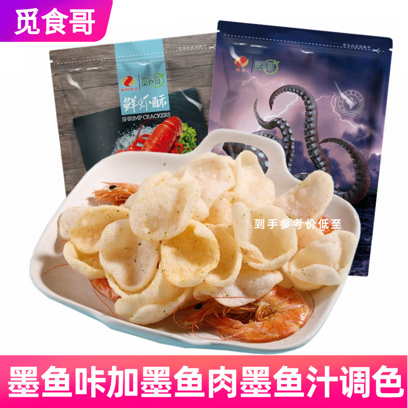 觅食哥虾片鲜虾酥墨鱼咔片膨化薯片