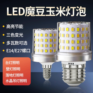玉米灯短款 e14e27螺口魔豆灯led无频闪家用护眼节能高亮三色变光