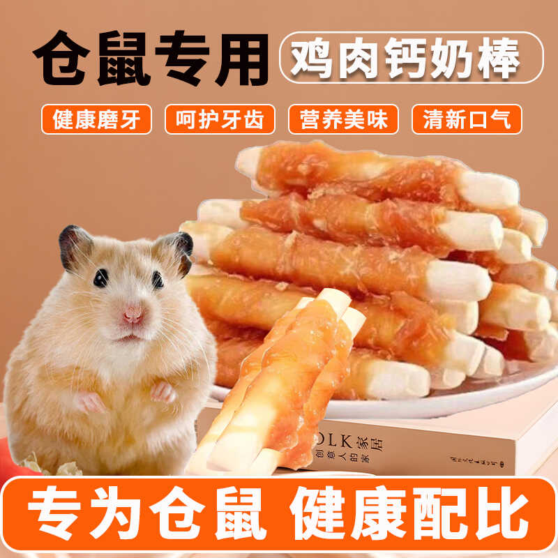 仓鼠零食鸡肉钙奶棒磨牙金