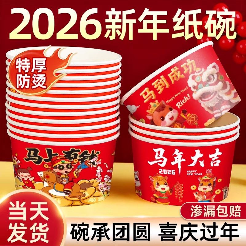 2026新年纸碗食品级家用100只整箱碗筷餐盒具加厚马年一次性饭碗,餐饮具,一次性餐盒,淘宝优惠券,粉丝福利购,淘宝优惠卷