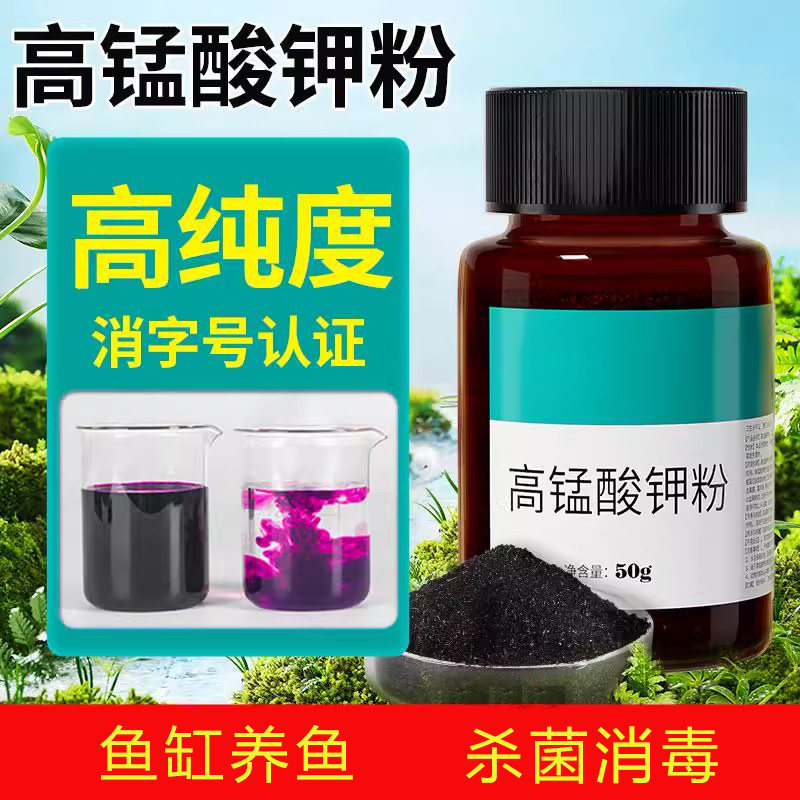 高锰酸钾粉末鱼用片剂外用养鱼专用观赏鱼缸消毒高纯度杀菌净水剂