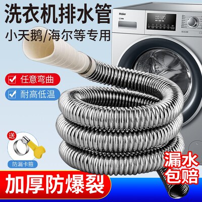 全自动洗衣机排水管不锈钢