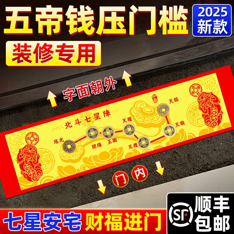 五帝钱压门槛过门石下压的北斗七星阵平安镇宅铜钱入户门装修专用