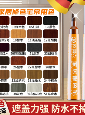 德国补漆笔木质家具掉色补色漆笔实木修色笔笔实木桌椅划痕修补油